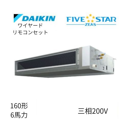 標準ペアP160形/6馬力相当 三相200V ワイヤード FIVESTAR ZEAS 天井埋込ダクト形 天埋 ダクト  【標準タイプ】  ダイキン 【送料別途お見積り】