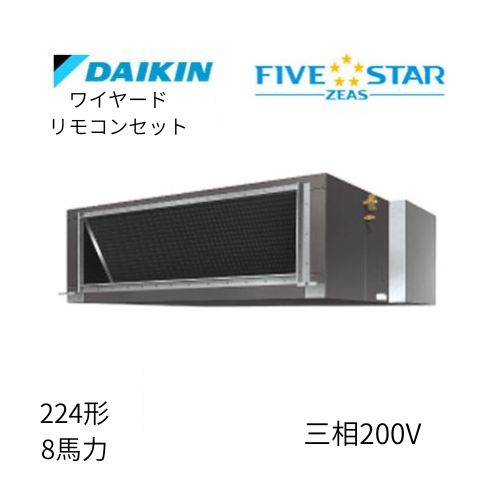 標準ペアP224形/8馬力相当 三相200V ワイヤード FIVESTAR ZEAS 天井埋込ダクト形 天埋 ダクト  【標準タイプ】  ダイキン 【送料別途お見積り】