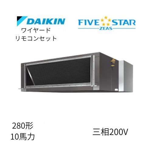 標準ペアP280形/10馬力相当 三相200V ワイヤード FIVESTAR ZEAS 天井埋込ダクト形 天埋 ダクト  【標準タイプ】  ダイキン 【送料別途お見積り】