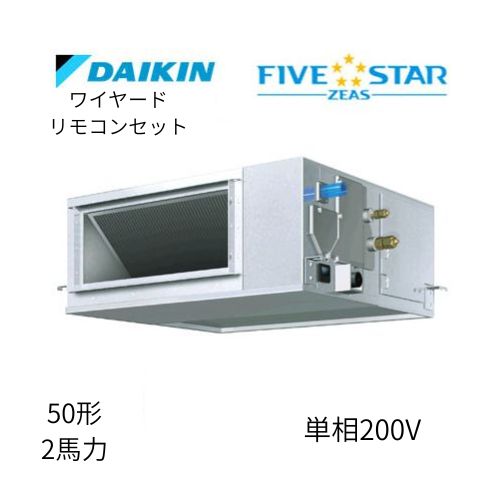 標準ペアP50形/2馬力相当 単相200V ワイヤード FIVESTAR ZEAS 天井埋込ダクト形 天埋 ダクト  【高静圧タイプ】  ダイキン 【送料別途お見積り】
