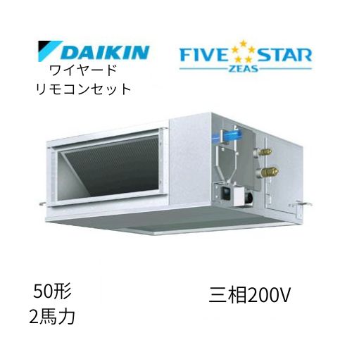 標準ペアP50形/2馬力相当 三相200V ワイヤード FIVESTAR ZEAS 天井埋込ダクト形 天埋 ダクト  【高静圧タイプ】  ダイキン 【送料別途お見積り】