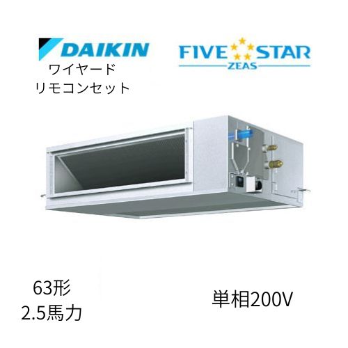 標準ペアP63形/2.5馬力相当 単相200V ワイヤード FIVESTAR ZEAS 天井埋込ダクト形 天埋 ダクト 【高静圧タイプ】 ダイキン 【送料別途お見積り】