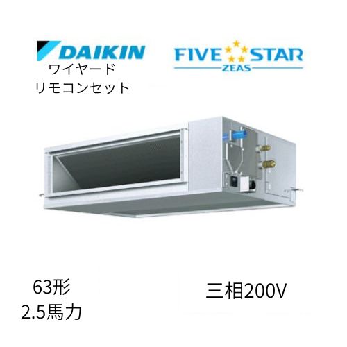 標準ペアP63形/2.5馬力相当 三相200V ワイヤード FIVESTAR ZEAS 天井埋込ダクト形 天埋 ダクト  【高静圧タイプ】  ダイキン 【送料別途お見積り】