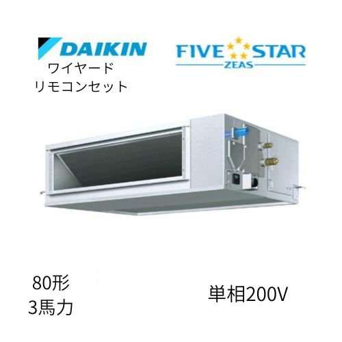標準ペアP80形/3馬力相当 単相200V ワイヤード FIVESTAR ZEAS 天井埋込ダクト形 天埋 ダクト  【高静圧タイプ】  ダイキン 【送料別途お見積り】
