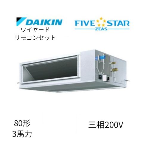 標準ペアP80形/3馬力相当 三相200V ワイヤード FIVESTAR ZEAS 天井埋込ダクト形 天埋 ダクト  【高静圧タイプ】  ダイキン 【送料別途お見積り】