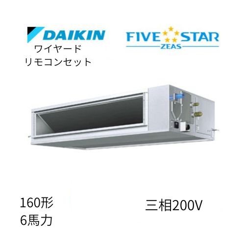 標準ペアP160形/6馬力相当 三相200V ワイヤード FIVESTAR ZEAS 天井埋込ダクト形 天埋 ダクト  【高静圧タイプ】  ダイキン 【送料別途お見積り】