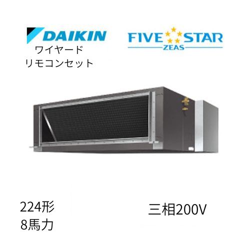 標準ペアP224形/8馬力相当 三相200V ワイヤード FIVESTAR ZEAS 天井埋込ダクト形 天埋 ダクト  【高静圧タイプ】  ダイキン 【送料別途お見積り】