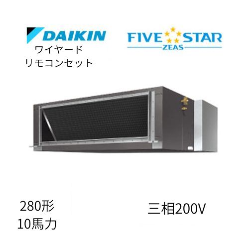 標準ペアP280形/10馬力相当 三相200V ワイヤード FIVESTAR ZEAS 天井埋込ダクト形 天埋 ダクト  【高静圧タイプ】  ダイキン 【送料別途お見積り】