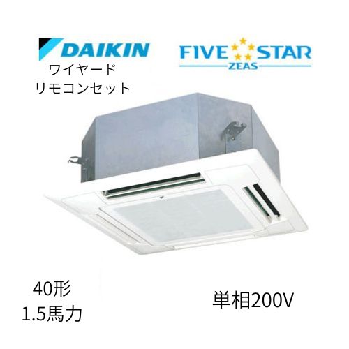 標準ペアP40形/1.5馬力相当 単相200V ワイヤード FIVESTAR ZEAS  天カセ 天井埋込カセット形マルチフロータイプ〈ショーカセ〉  ダイキン 【送料別途お見積り】