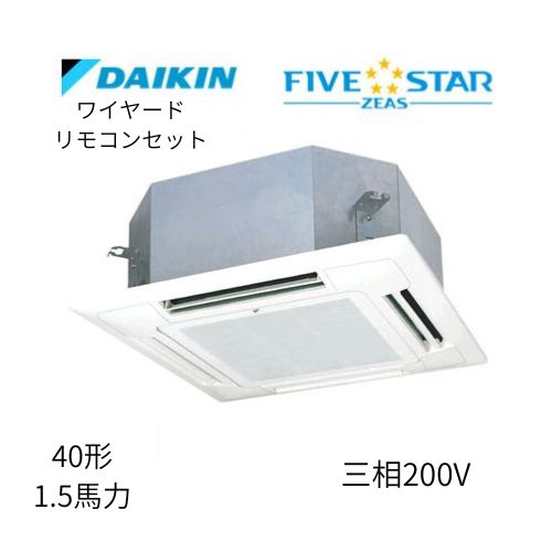標準ペアP40形/1.5馬力相当 三相200V ワイヤード FIVESTAR ZEAS  天カセ 天井埋込カセット形マルチフロータイプ〈ショーカセ〉  ダイキン 【送料別途お見積り】