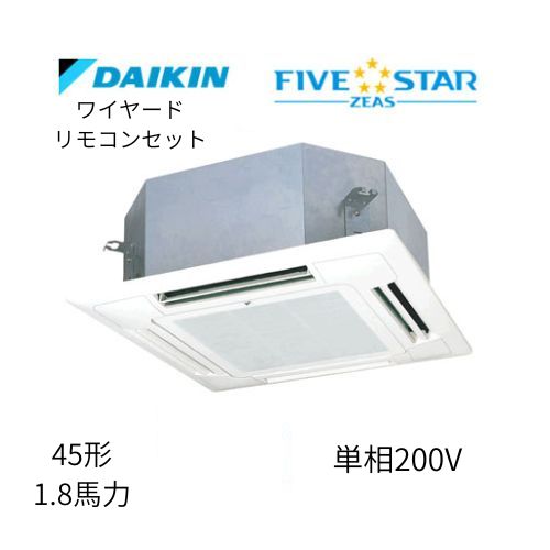 標準ペアP45形/1.8馬力相当 単相200V ワイヤード FIVESTAR ZEAS  天カセ 天井埋込カセット形マルチフロータイプ〈ショーカセ〉  ダイキン 【送料別途お見積り】