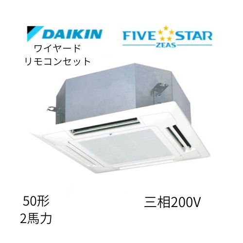 標準ペアP50形/2馬力相当 三相200V ワイヤード FIVESTAR ZEAS  天カセ 天井埋込カセット形マルチフロータイプ〈ショーカセ〉  ダイキン 【送料別途お見積り】