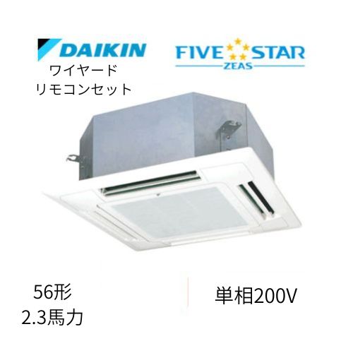 標準ペアP56形/2.3馬力相当 単相200V ワイヤード FIVESTAR ZEAS 天カセ 天井埋込カセット形マルチフロータイプ〈ショーカセ〉 ダイキン 【送料別途お見積り】