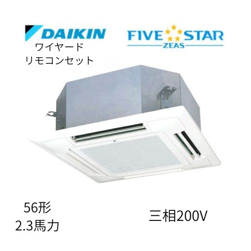 標準ペアP56形/2.3馬力相当 三相200V ワイヤード FIVESTAR ZEAS  天カセ 天井埋込カセット形マルチフロータイプ〈ショーカセ〉  ダイキン 【送料別途お見積り】