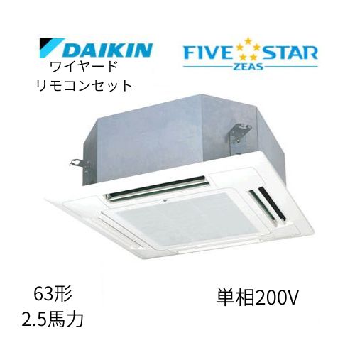 標準ペアP63形/2.5馬力相当 単相200V ワイヤード FIVESTAR ZEAS  天カセ 天井埋込カセット形マルチフロータイプ〈ショーカセ〉  ダイキン 【送料別途お見積り】