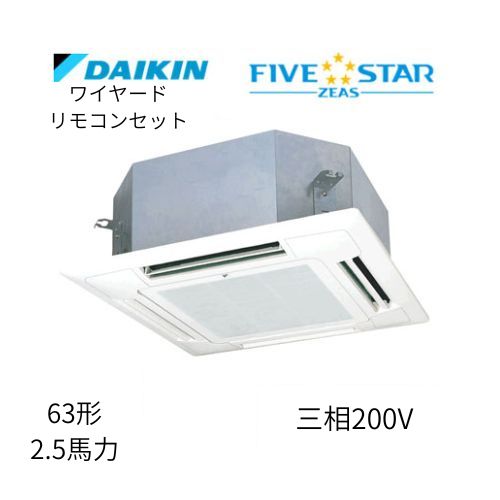 標準ペアP63形/2.5馬力相当 三相200V ワイヤード FIVESTAR ZEAS  天カセ 天井埋込カセット形マルチフロータイプ〈ショーカセ〉  ダイキン 【送料別途お見積り】