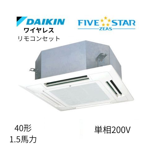 標準ペアP40形/1.5馬力相当 単相200V ワイヤレス FIVESTAR ZEAS  天カセ 天井埋込カセット形マルチフロータイプ〈ショーカセ〉  ダイキン 【送料別途お見積り】