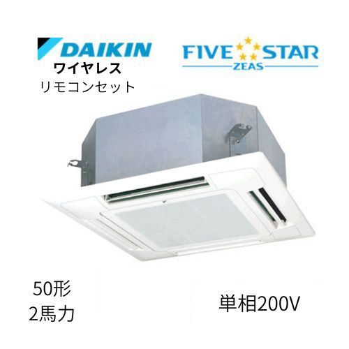 標準ペアP50形/2馬力相当 単相200V ワイヤレス FIVESTAR ZEAS  天カセ 天井埋込カセット形マルチフロータイプ〈ショーカセ〉  ダイキン 【送料別途お見積り】