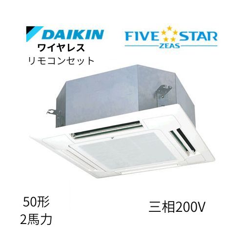 標準ペアP50形/2馬力相当 三相200V ワイヤレス FIVESTAR ZEAS  天カセ 天井埋込カセット形マルチフロータイプ〈ショーカセ〉  ダイキン 【送料別途お見積り】