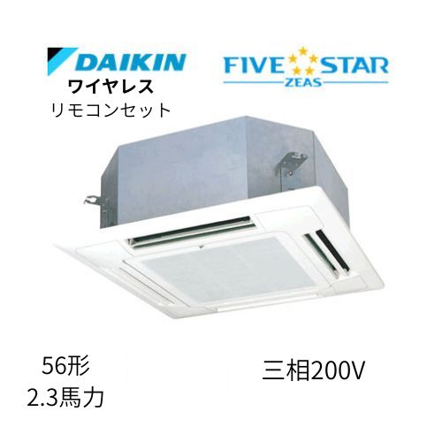 標準ペアP56形/2.3馬力相当 三相200V ワイヤレス FIVESTAR ZEAS  天カセ 天井埋込カセット形マルチフロータイプ〈ショーカセ〉  ダイキン 【送料別途お見積り】