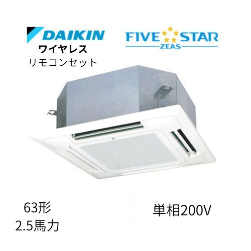 標準ペアP63形/2.5馬力相当 単相200V ワイヤレス FIVESTAR ZEAS 天カセ 天井埋込カセット形マルチフロータイプ〈ショーカセ〉 ダイキン 【送料別途お見積り】