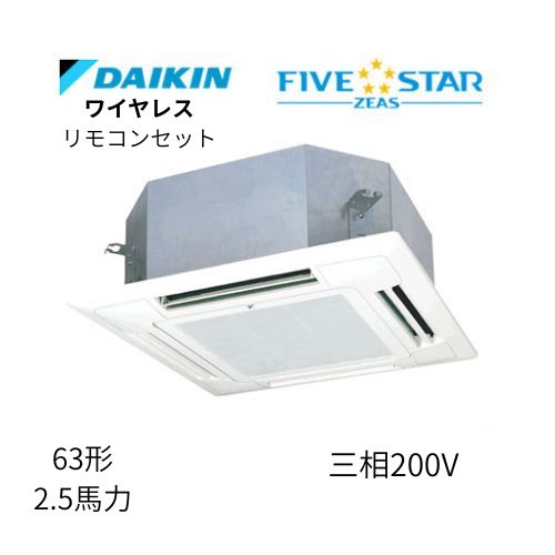 標準ペアP63形/2.5馬力相当 三相200V ワイヤレス FIVESTAR ZEAS  天カセ 天井埋込カセット形マルチフロータイプ〈ショーカセ〉  ダイキン 【送料別途お見積り】