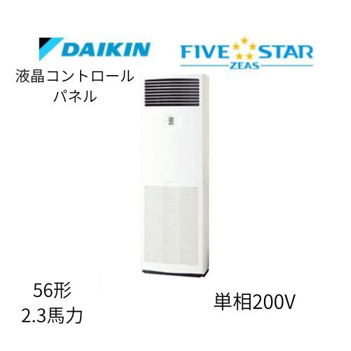 標準ペアP56形/2.3馬力相当 単相200V 液晶コントロールパネル FIVESTAR ZEAS 床置形 床置き   ダイキン 【送料別途お見積り】