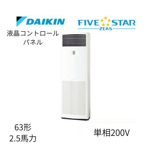 標準ペアP63形/2.5馬力相当 単相200V 液晶コントロールパネル FIVESTAR ZEAS 床置形 床置き   ダイキン 【送料別途お見積り】