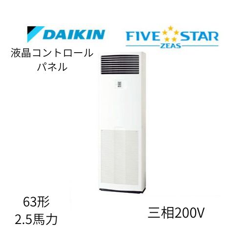 標準ペアP63形/2.5馬力相当 三相200V 液晶コントロールパネル FIVESTAR ZEAS 床置形 床置き   ダイキン 【送料別途お見積り】