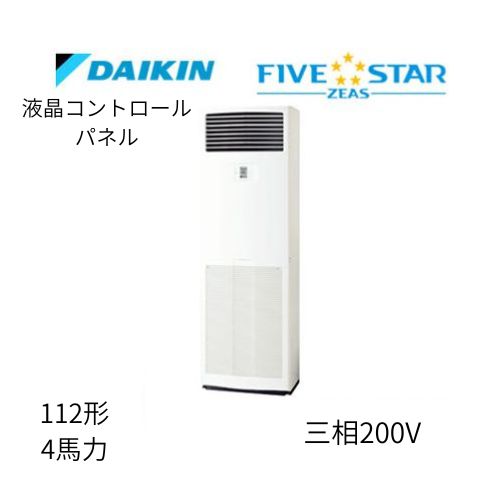 標準ペアP112形/4馬力相当 三相200V 液晶コントロールパネル FIVESTAR ZEAS 床置形 床置き   ダイキン 【送料別途お見積り】