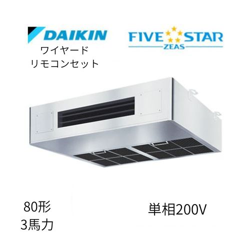 標準ペアP80形/3馬力相当 単相200V ワイヤード FIVESTAR ZEAS 厨房用エアコン 【送料別途お見積り】