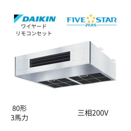 標準ペアP80形/3馬力相当 三相200V ワイヤード FIVESTAR ZEAS 厨房用エアコン 【送料別途お見積り】