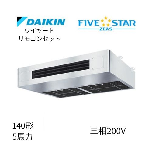 標準ペアP140形/5馬力相当 三相200V ワイヤード FIVESTAR ZEAS 厨房用エアコン 【送料別途お見積り】