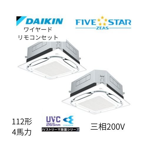 同時ツインP112形/4馬力相当 三相200V ワイヤード FIVESTAR ZEAS  天カセ 天井埋込カセット形S-ラウンドフロー〈センシング〉タイプ UVストリーマ除菌シリーズ ダイキン 【送料別途お見積り】