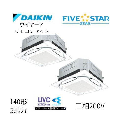 同時ツインP140形/5馬力相当 三相200V ワイヤード FIVESTAR ZEAS  天カセ 天井埋込カセット形S-ラウンドフロー〈センシング〉タイプ UVストリーマ除菌シリーズ ダイキン 【送料別途お見積り】