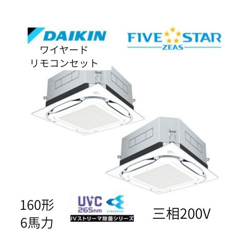 同時ツインP160形/6馬力相当 三相200V ワイヤード FIVESTAR ZEAS  天カセ 天井埋込カセット形S-ラウンドフロー〈センシング〉タイプ UVストリーマ除菌シリーズ ダイキン 【送料別途お見積り】