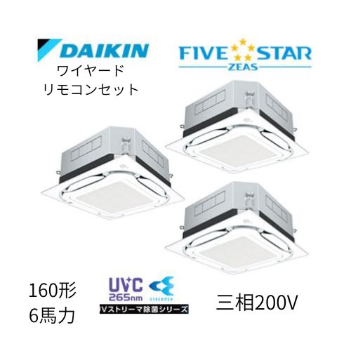 同時トリプルP160形/6馬力相当 三相200V ワイヤード FIVESTAR ZEAS 天カセ 天井埋込カセット形S-ラウンドフロー〈センシング〉タイプ UVストリーマ除菌シリーズ ダイキン 【送料別途お見積り】