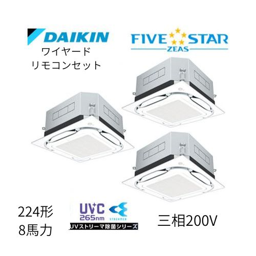 同時トリプルP224形/8馬力相当 三相200V ワイヤード FIVESTAR ZEAS  天カセ 天井埋込カセット形S-ラウンドフロー〈センシング〉タイプ UVストリーマ除菌シリーズ ダイキン 【送料別途お見積り】