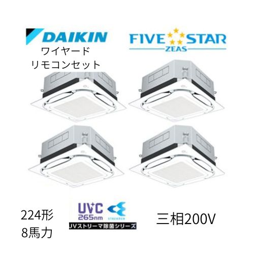 同時ダブルツインP224形/8馬力相当 三相200V ワイヤード FIVESTAR ZEAS  天カセ 天井埋込カセット形S-ラウンドフロー〈センシング〉タイプ UVストリーマ除菌シリーズ ダイキン 【送料別途お見積り】