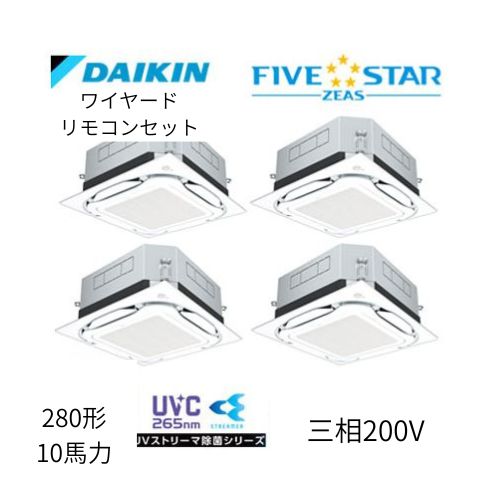 同時ダブルツインP280形/10馬力相当 三相200V ワイヤード FIVESTAR ZEAS  天カセ 天井埋込カセット形S-ラウンドフロー〈センシング〉タイプ UVストリーマ除菌シリーズ ダイキン 【送料別途お見積り】