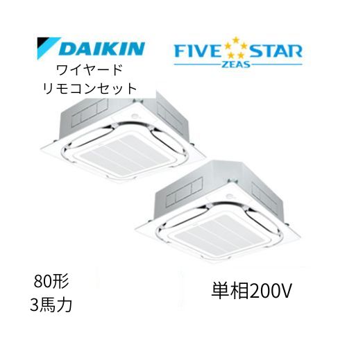 同時ツインP80形/3馬力相当 単相200V ワイヤード FIVESTAR ZEAS  天カセ 天井埋込カセット形S-ラウンドフロー〈センシング〉タイプ  ダイキン 【送料別途お見積り】