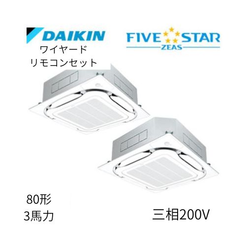 同時ツインP80形/3馬力相当 三相200V ワイヤード FIVESTAR ZEAS 天カセ 天井埋込カセット形S-ラウンドフロー〈センシング〉タイプ ダイキン 【送料別途お見積り】