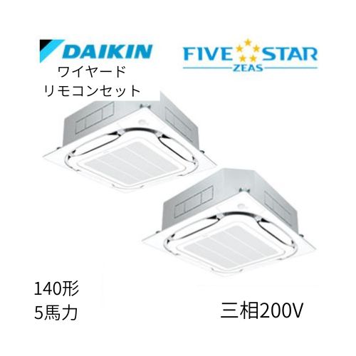 同時ツインP140形/5馬力相当 三相200V ワイヤード FIVESTAR ZEAS  天カセ 天井埋込カセット形S-ラウンドフロー〈センシング〉タイプ  ダイキン 【送料別途お見積り】