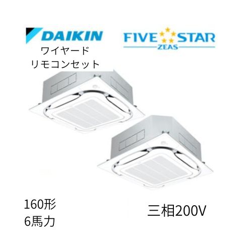 同時ツインP160形/6馬力相当 三相200V ワイヤード FIVESTAR ZEAS 天カセ 天井埋込カセット形S-ラウンドフロー〈センシング〉タイプ ダイキン 【送料別途お見積り】