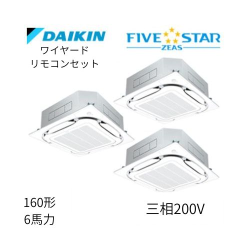 同時トリプルP160形/6馬力相当 三相200V ワイヤード FIVESTAR ZEAS  天カセ 天井埋込カセット形S-ラウンドフロー〈センシング〉タイプ  ダイキン 【送料別途お見積り】