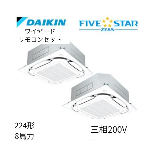 同時ツインP224形/8馬力相当 三相200V ワイヤード FIVESTAR ZEAS  天カセ 天井埋込カセット形S-ラウンドフロー〈センシング〉タイプ  ダイキン 【送料別途お見積り】