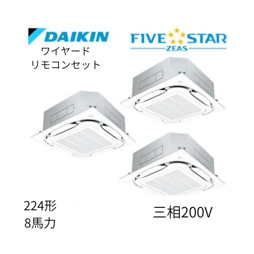 同時トリプルP224形/8馬力相当 三相200V ワイヤード FIVESTAR ZEAS  天カセ 天井埋込カセット形S-ラウンドフロー〈センシング〉タイプ  ダイキン 【送料別途お見積り】