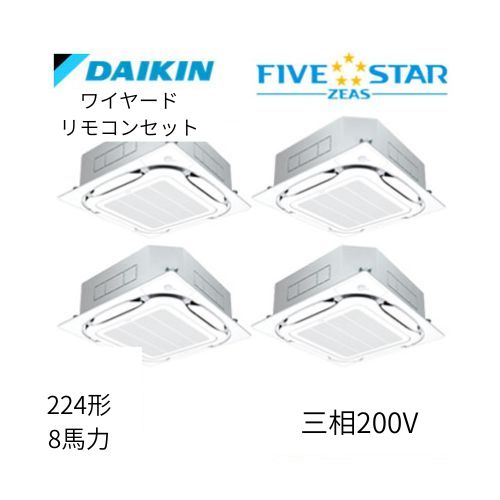 同時ダブルツインP224形/8馬力相当 三相200V ワイヤード FIVESTAR ZEAS  天カセ 天井埋込カセット形S-ラウンドフロー〈センシング〉タイプ  ダイキン 【送料別途お見積り】