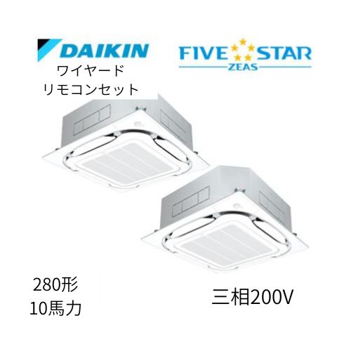 同時ツインP280形/10馬力相当 三相200V ワイヤード FIVESTAR ZEAS 天カセ 天井埋込カセット形S-ラウンドフロー〈センシング〉タイプ ダイキン 【送料別途お見積り】