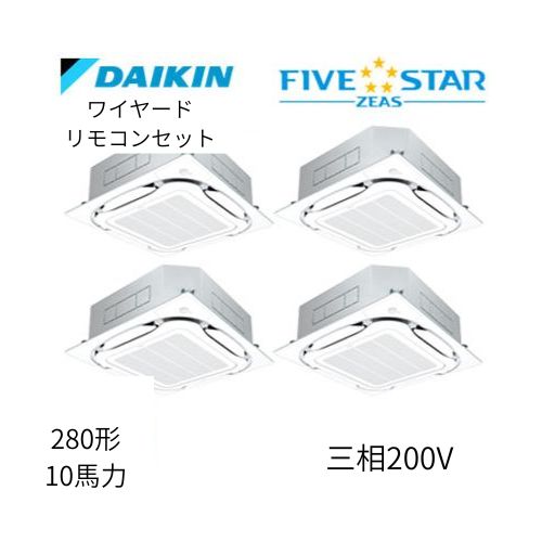 同時ダブルツインP280形/10馬力相当 三相200V ワイヤード FIVESTAR ZEAS  天カセ 天井埋込カセット形S-ラウンドフロー〈センシング〉タイプ  ダイキン 【送料別途お見積り】